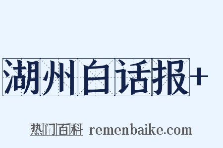 湖州白话报+是什么意思的图片